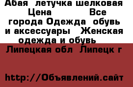 Абая  летучка шелковая › Цена ­ 2 800 - Все города Одежда, обувь и аксессуары » Женская одежда и обувь   . Липецкая обл.,Липецк г.